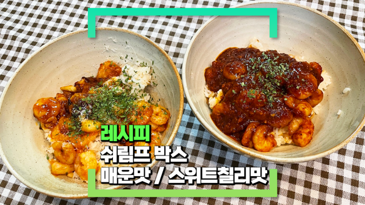 [파코씨 레시피] 쉬림프 박스 매운케첩맛/스위트칠리맛 - 15분 컷 초스피드 레시피!