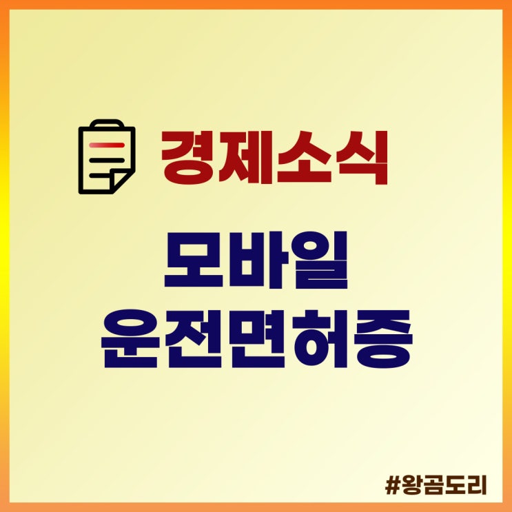  모바일 운전면허증 발급 방법 3가지 : QR코드, IC 운전면허증, PASS 앱
