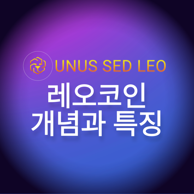 UNUS SED LEO(LEO)레오코인 개념과 특징