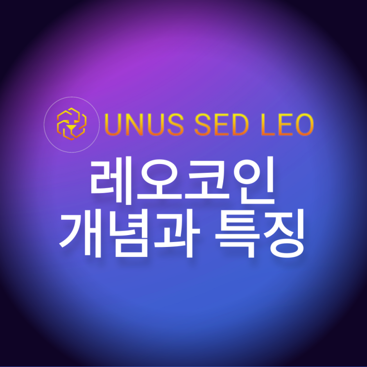  UNUS SED LEO(LEO)레오코인 개념과 특징