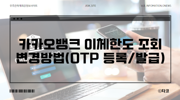  카카오뱅크 이체한도 제한해제 변경방법(OTP 발급)