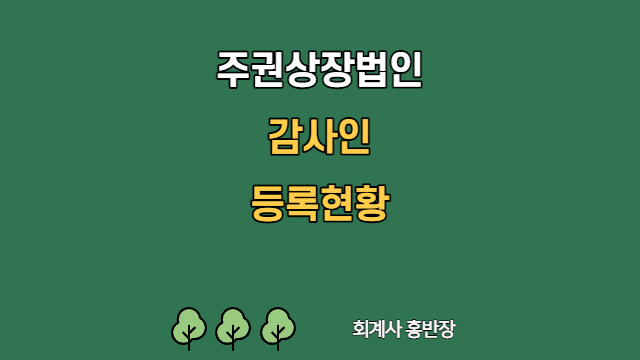 [회계감사] 상장사 등록회계법인 현황 22/01/31 게시기준  #회계사홍반장