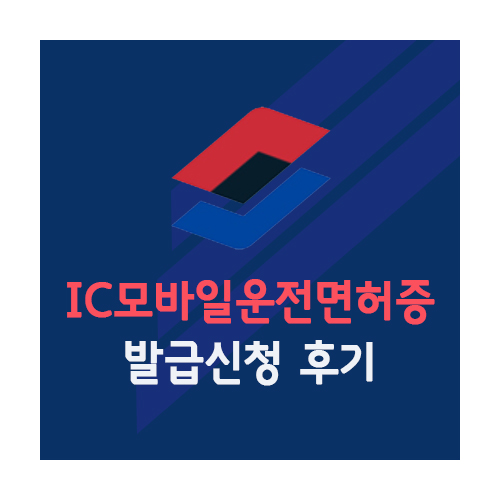 IC운전면허증 vs 반쪽신분증 PASS 모바일운전면허증