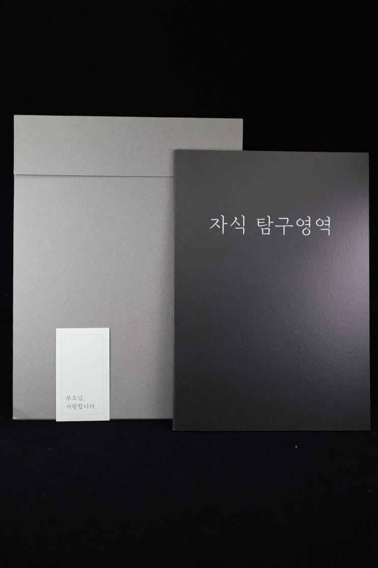  설날, 어버이날 부모님께 드리는 최고의 선물 / 부모 자식 탐구영역