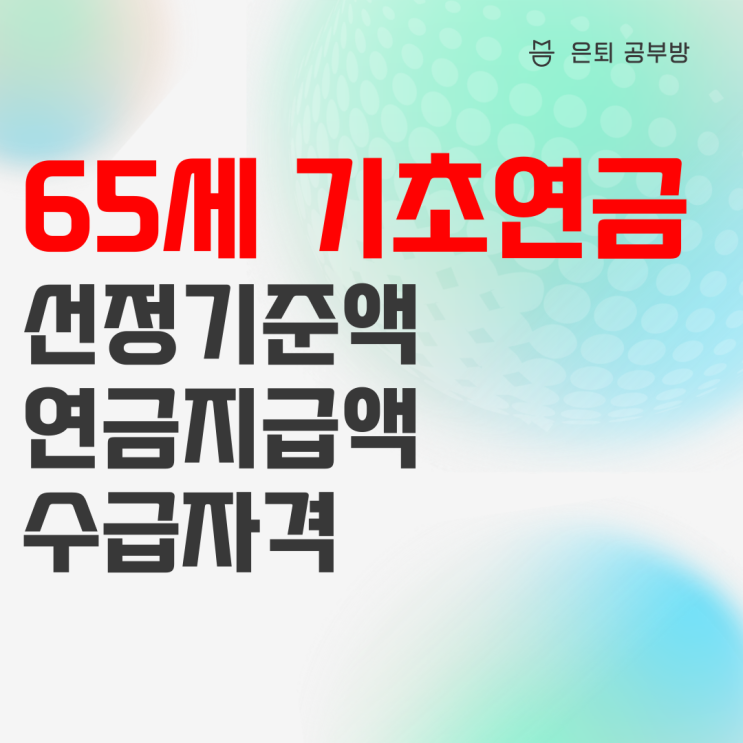 65세 기초연금 수급자격 노인 분들, 기초노령연금 신청하세요! 65세 기초연금 수급자격 노인 분들, 기초노령연금 신청하세요!