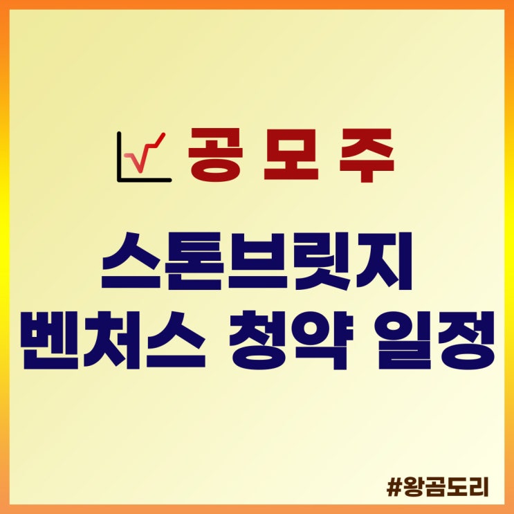  스톤브릿지벤처스 공모주 청약 일정 : 상장일, 수요예측일, 주관사, 공모가
