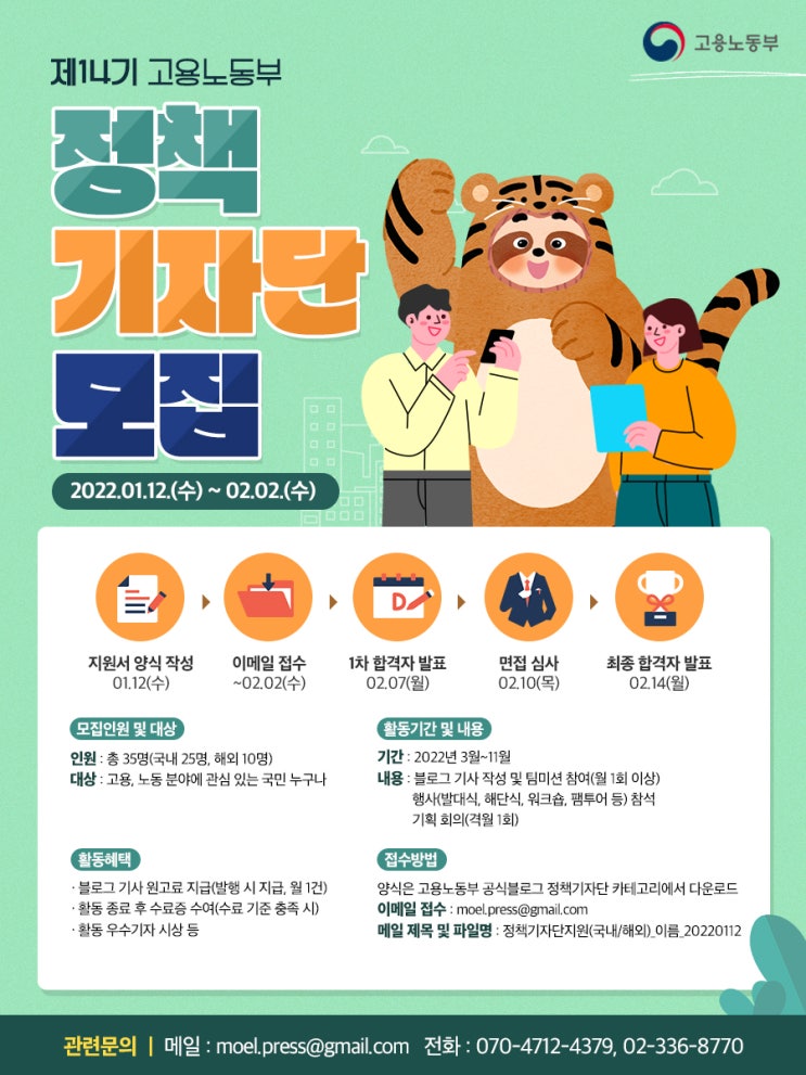  제14기 고용노동부 정책기자단 모집(~2022/02/02)
