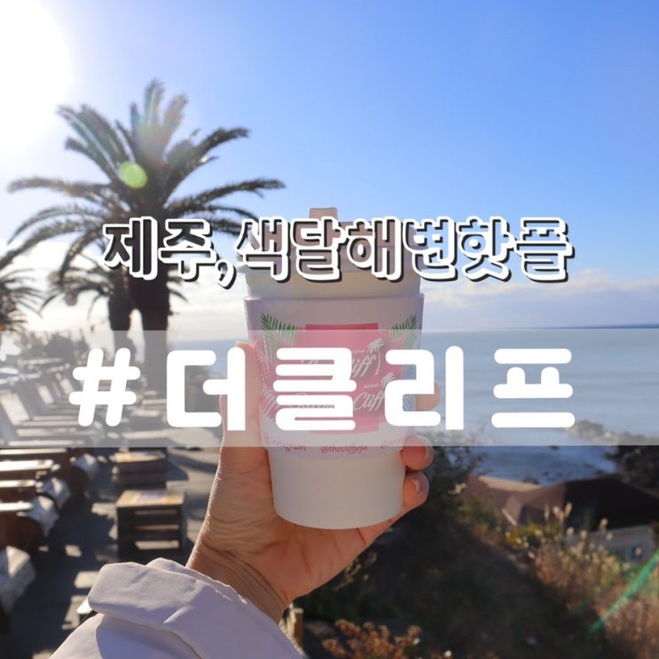  더클리프/ 제주서귀포카페 색달해수욕장 색달해변 근처 가볼만한곳  추천