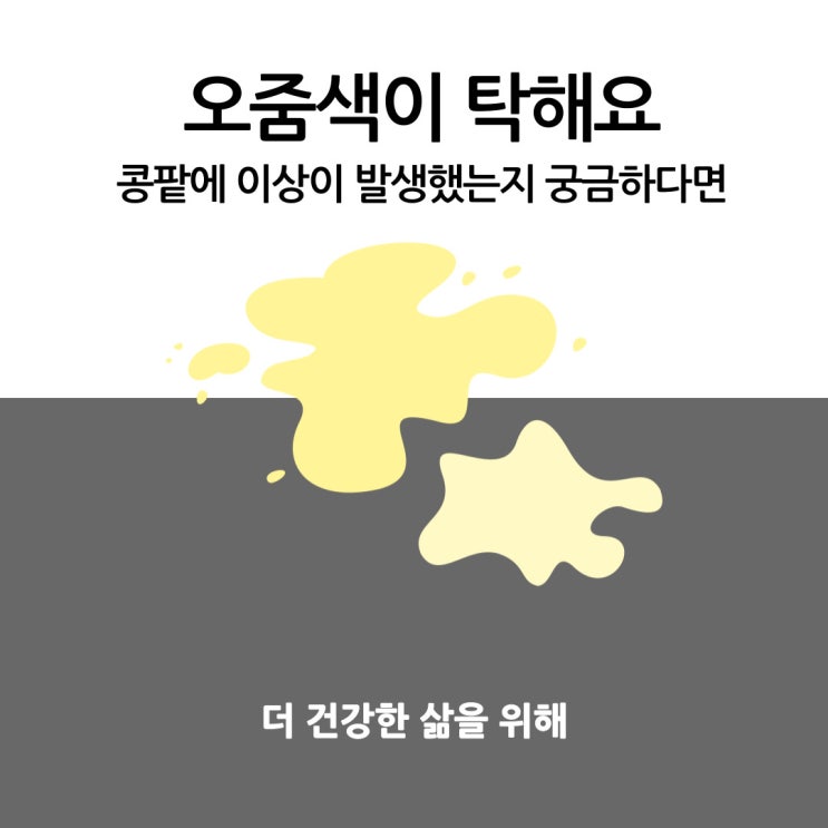 오줌색이 탁해요 콩팥에 이상이 발생했는지 궁금하다면