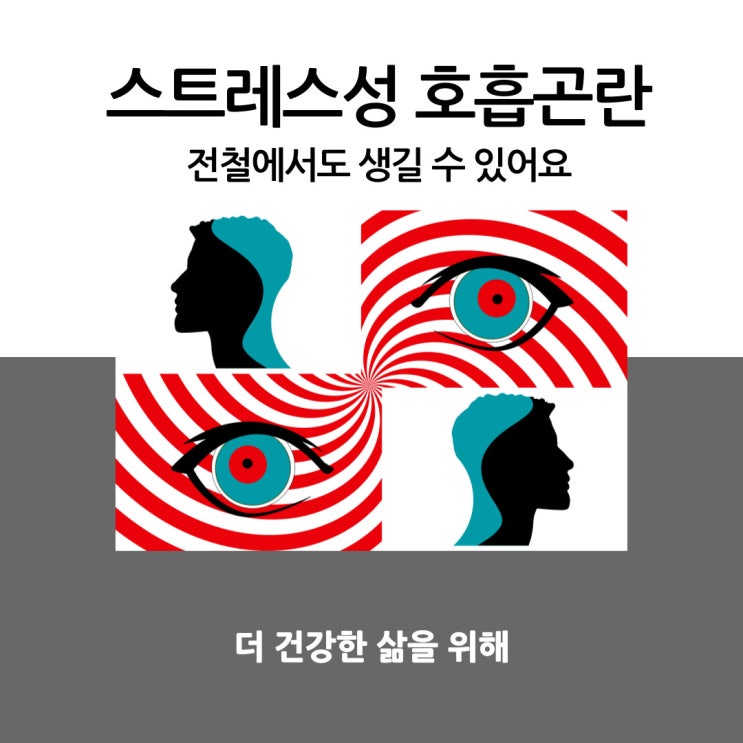  스트레스성 호흡곤란 전철에서도 생길 수 있어요