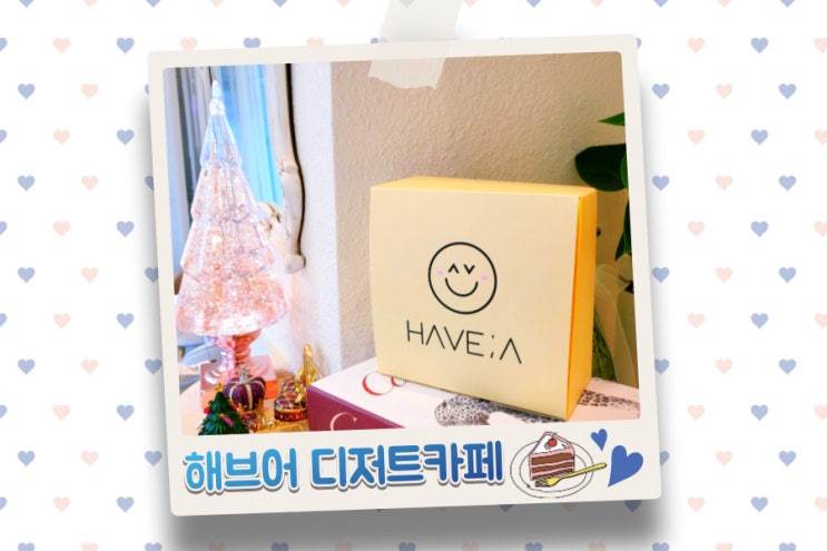  배곧 해브어 감성 디저트 카페