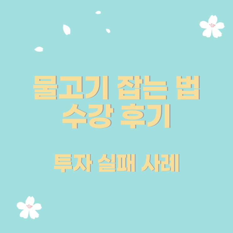  물고기 잡는 법 수강후기  - 투자 실패사례          #렘군 #푸릉  #물고기잡는법 #17기 #부동산강의 #흐름 #아파트공부 #시기 #입지분석 #렘군 #렘군후기 #렘군물고기