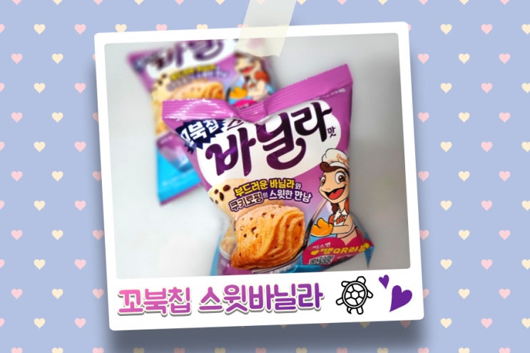  꼬북칩 스윗 바닐라 맛있게 달다!