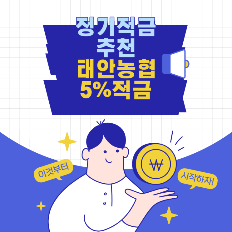 정기적금 추천 - 태안농협 5% 적금