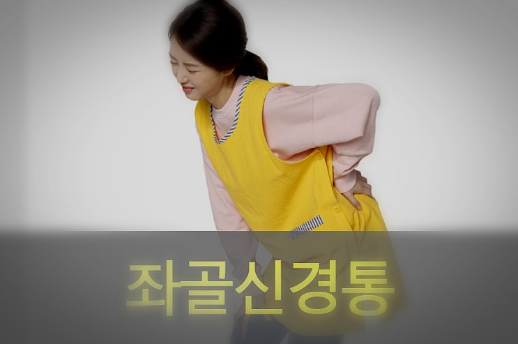  좌골 신경통 원인과 증상, 예방, 스트레칭
