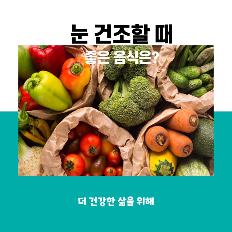  눈 건조할 때 좋은 음식 추천을 해드릴게요