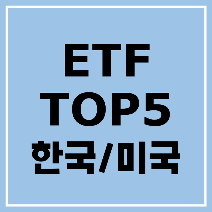 [알기 쉬운 ETF] ETF의 이름/ 종류/ 순위