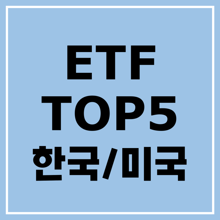  [알기 쉬운 ETF] ETF의 이름/ 종류/ 순위