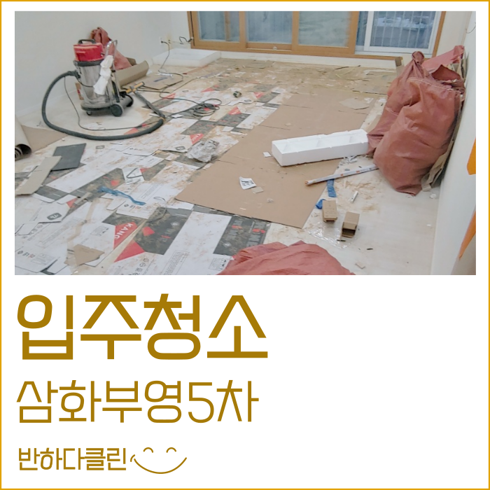  제주입주청소 삼화부영5차 인테리어후청소 필수겠죠? (반하다클린)