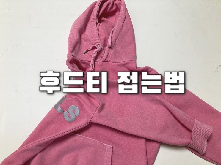  후드티 접는법 움짤로 쉽게 설명 5가지방법 상황에따라 선택