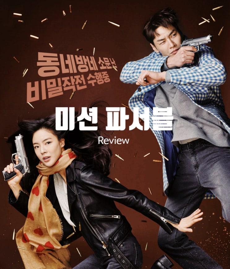  영화 미션 파서블 정보와 결말 엉뚱 듀오의 코믹 첩보물 출연진 및 평점