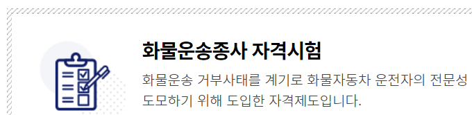  화물운송자격증 (시험 교육 접수 시험장소 준비물)