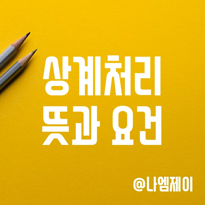 민법에서 정하는 상계처리 뜻과 요건 쉽게 알아보기 민법에서 정하는 상계처리 뜻과 요건 쉽게 알아보기