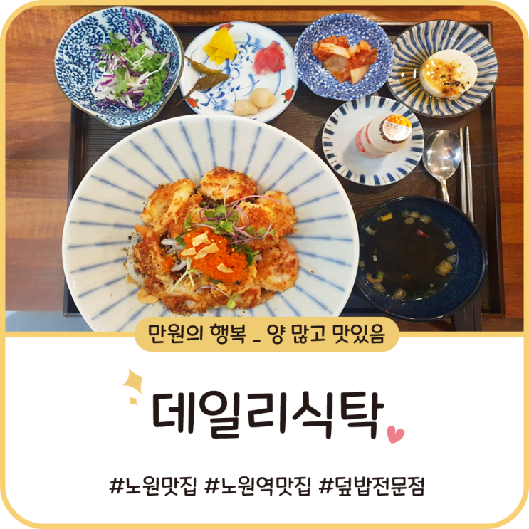 노원역 덮밥 맛집 [데일리식탁] 만원의 행복이 이런걸까요?!