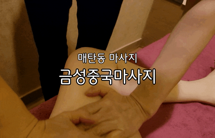매탄동마사지 금성중국마사지 훌륭했던 아로마관리 매탄동마사지 금성중국마사지 훌륭했던 아로마관리