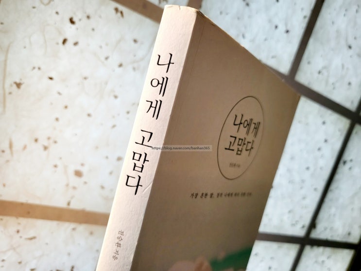  나에게 고맙다 - 전승환