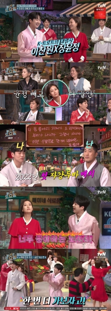 <b>놀토</b>' 장윤정X<b>이찬원</b>, 받쓰 성공…간식게임 어미새로 <b>활약</b>... 
