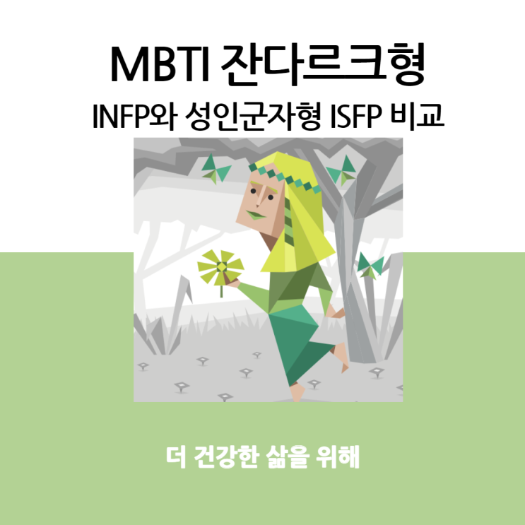 MBTI 잔다르크형 INFP와 성인군자형 ISFP 비교