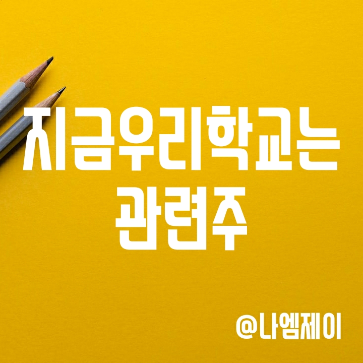 넷플릭스 "지금우리학교는" 관련주 (제작사 필름몬스터 by JTBC) 넷플릭스 "지금우리학교는" 관련주 (제작사 필름몬스터 by JTBC)