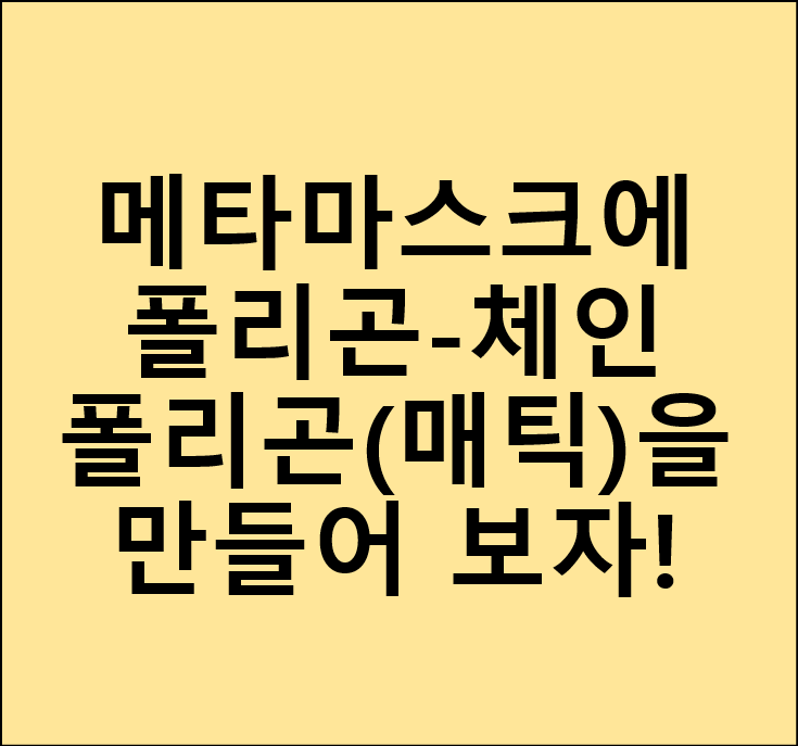  (PC)메타마스크에 (polygon-체인) 매틱(=폴리곤) 만들기(준비) 과정 - 상세