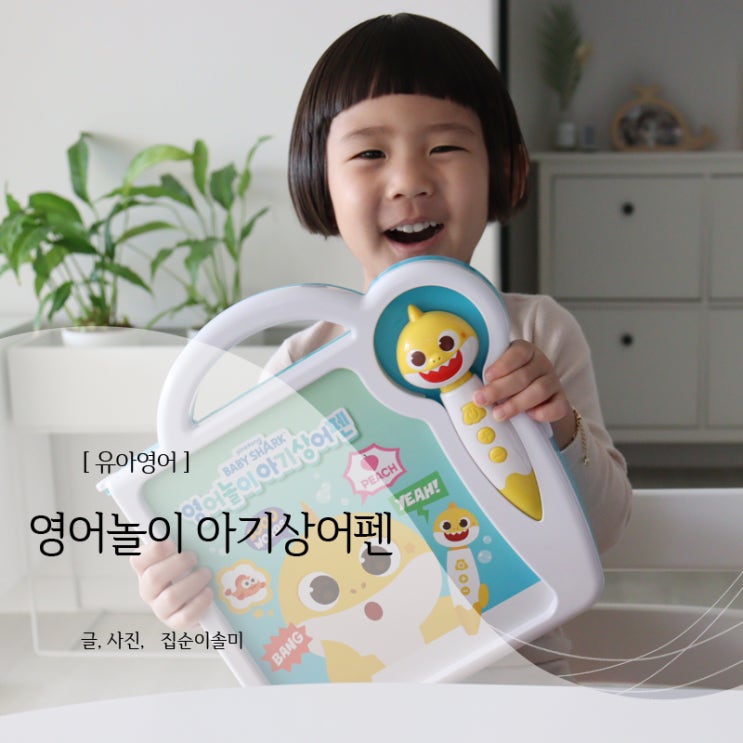  유아영어 마이리틀타이거 핑크퐁 영어놀이 아기상어펜이면 문제없어