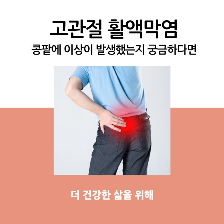  고관절 활액막염 원인, 증상 조기에 알아두세요
