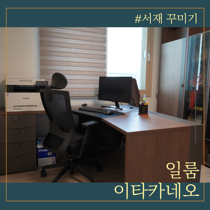 [서재 꾸미기] 일룸 이타카네오 책상 및 책장 세트 추천해요