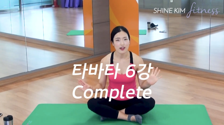 [습관성형] 04.샤인킴의 8분만에 4시간 운동효과나는 타바타 클래스 4주차 6강 복습주간 (feat.클래스유)