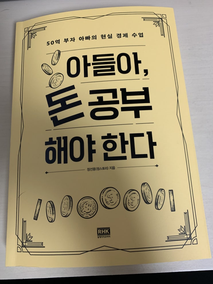  아들아 돈 공부해야 한다. 정선용 지음