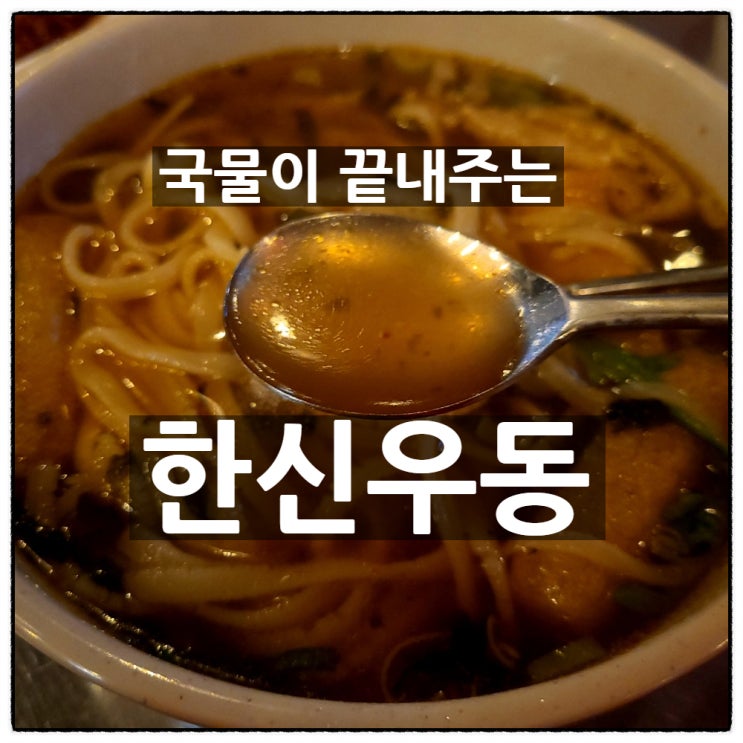  구월동 우동 국물이 끝내주는 한신우동 과 돈까스