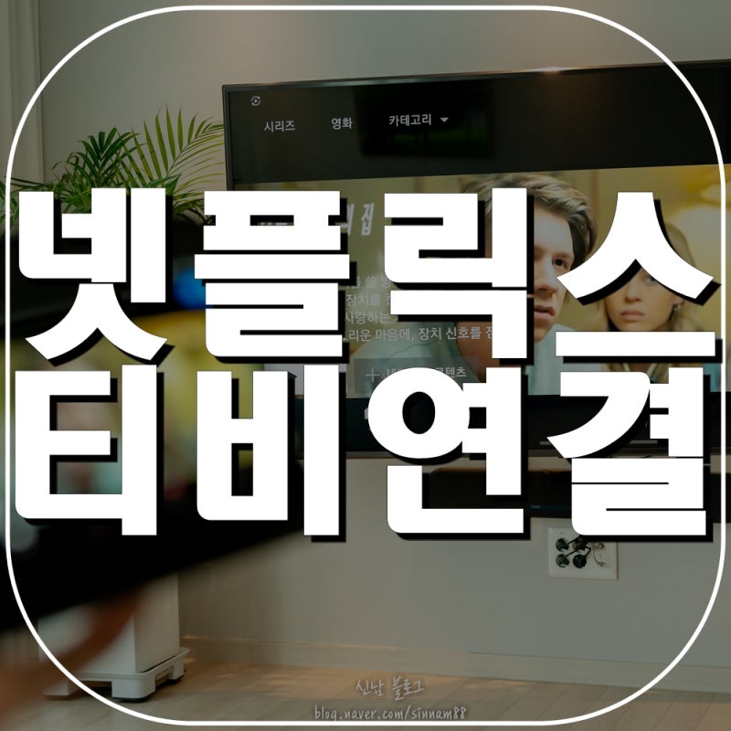 갤럭시 넷플릭스 스마트뷰 TV 미러링