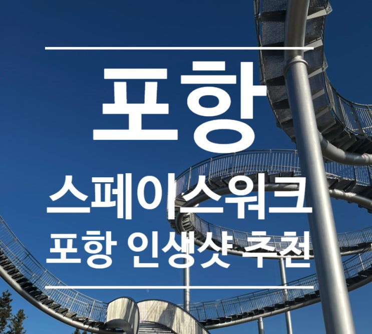  리얼후기 [ #포항스카이워크 ] #포항여행 #포항인생샷 #포항가볼만한곳 #포항포토존 #포항산책