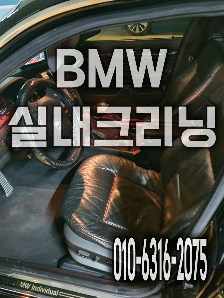  용인실내크리닝 자동차오염, 얼룩, 냄새 깨끗하게 청소 BMW 출장세차