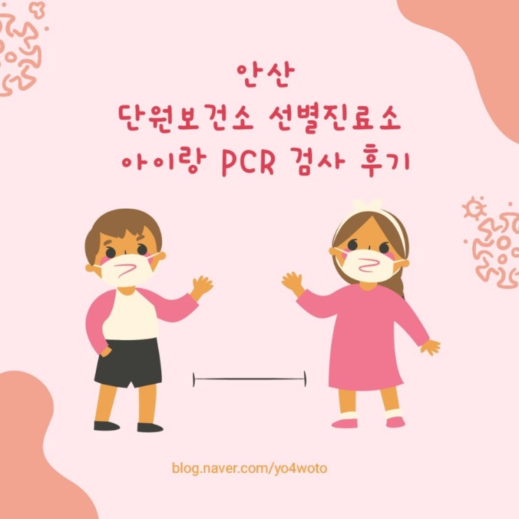  안산 단원보건소 선별진료소 아이와 PCR 선제검사하고 왔어요.