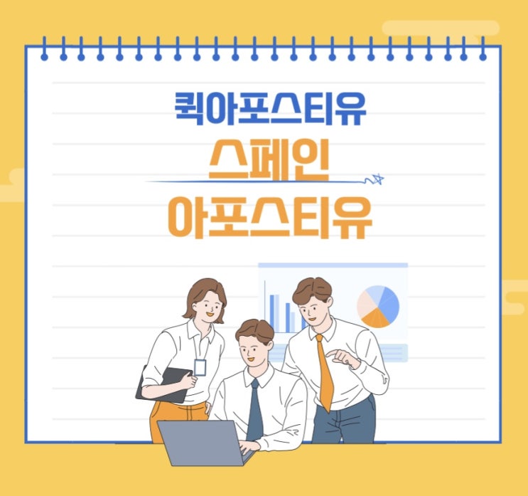  스페인아포스티유 인증, 5분만에 준비하는 방법