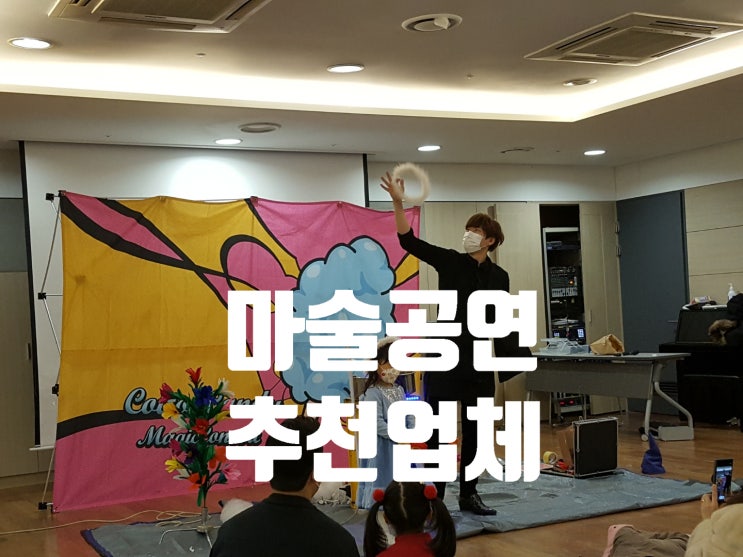  문화센터에서 즐기는 특별한 솜사탕 매직쇼 후기