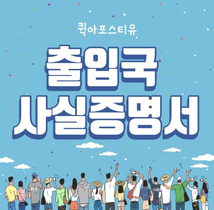  출입국사실증명서 제출, 어려운 분들은 퀵아포스티유오 오세요!