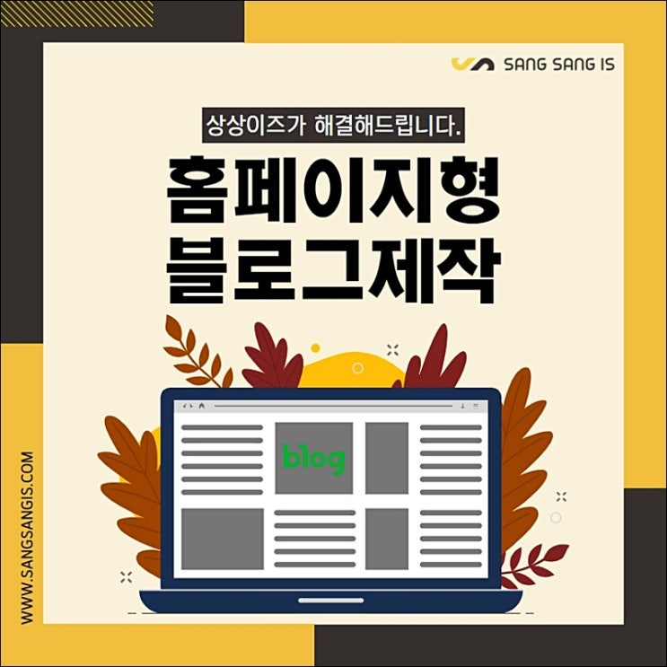  홈페이지형블로그제작 돋보이게!
