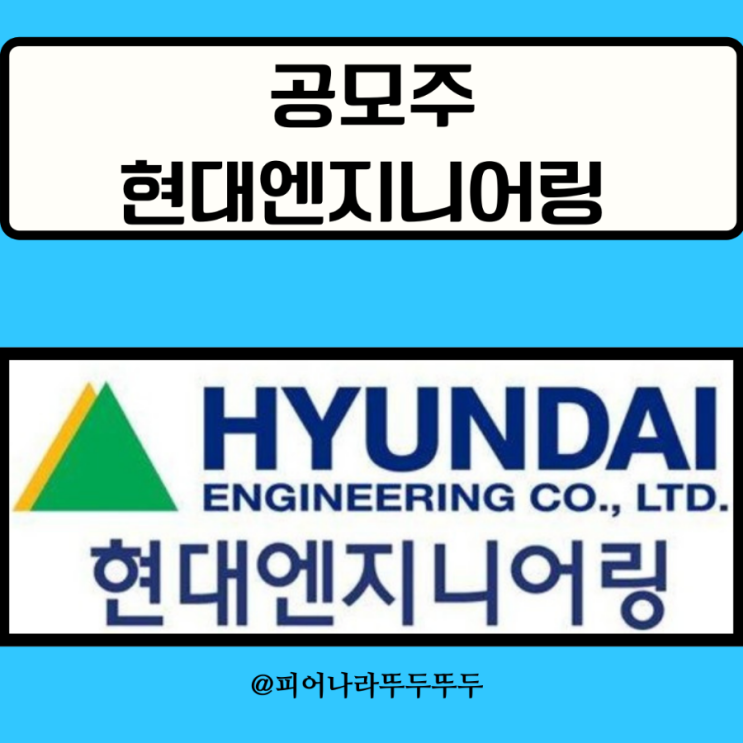  현대엔지니어링 공모주 참패후 상장철회, 다음 코스닥 공모주는 뭘까?
