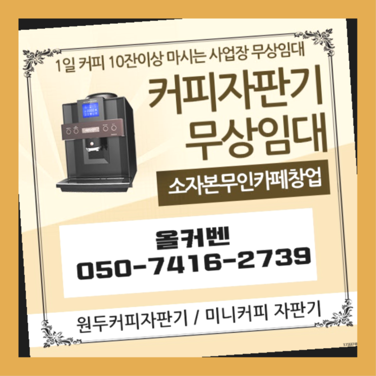  호원동 미니자판기 올커벤 무료서비스